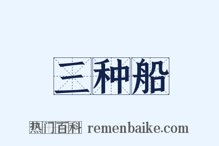 三种船是什么意思的图片